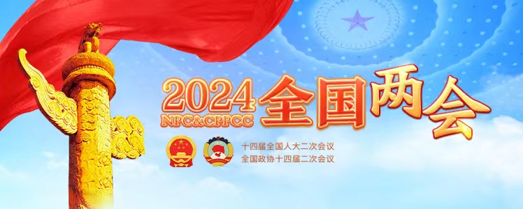 2024全國兩會(huì )